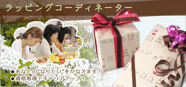 ギフトラッピングコーディネーター資格認定講座【ラッピング協会】